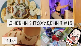 ДНЕВНИК ПОХУДЕНИЯ🐷87.3 кг🤩 вкусно ем* танцую*тренируюсь🤪