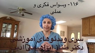 ۱۱۶- وسواس فکری و عملی