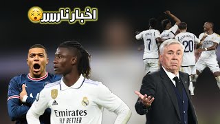 ماذا قال كامافينجا عن مبابي 😬 وماذا قال مدرب انشلوتي عن مبارته في دوري أبطال أوروبا 😑