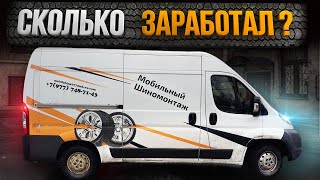 ВЫЕЗДНОЙ ШИНОМОНТАЖ - СКОЛЬКО ЗАРАБОТАЛ ЗА ДЕНЬ?