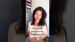 Что такое сакральная рана Души?