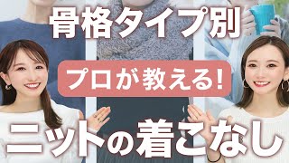 【有料級】買う前に見て！すぐ真似できる骨格別の失敗しないニット選び #2024年冬