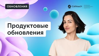 Обновления Calltouch: пресеты Триггерных сценариев, Скоринг, Сквозная аналитика