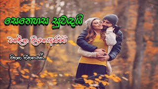 SENEHASA SUWANDAI | සෙනෙහස සුවඳයි l Chandana Liyanarachchi