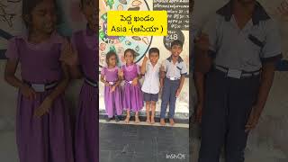 Continents (songs) -ఖండాలు గేయం     A Small  activity #Suji Classroom activities