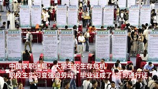 中国求职迷局：大学生的生存危机；职校生实习变强迫劳动，毕业证成了“实习通行证：亞洲大眼睛20241120