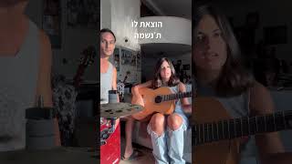 קצת מהחזרות להופעה שלי…מתרגשת🥹😍 שיר מקורי שלי תגיבו מה אתם חושבים🤔🫶🏻 #עינברגואטה #שירמקורי