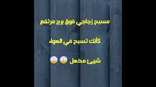 حمام سباحه مرعب جدا اتحداك انك هتخاف