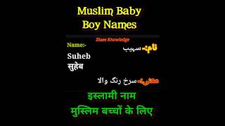 Muslim_ladkon_ke_naam_2023, muslim_ladkon_ke_naam, muslim_ladkon_ke_naam_mane_ke_sath, #shorts_names