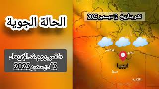 طقس الغد الإربعاء في ليبيا