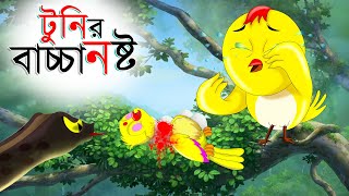 টুনির বাচ্চা নষ্ট | Bangla Cartoon | Thakurmar Jhuli | Pakhir Golpo | Bangla Golpo | Tuntuni Golpo