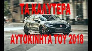 ΤΑ ΚΑΛΥΤΕΡΑ ΑΥΤΟΚΙΝΗΤΑ ΤΟΥ 2018