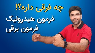 مزایای فرمان برقی نسبت به فرمان هیدرولیک رو میدونی؟