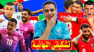 تشكيلتي النهائية فانتازي اليورو دور ال 8 🔥 نصائح الجولة 16 فانتازي اليورو 2024 ✌