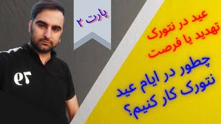 عید در نتورک، تهدید یا فرصت | آیا ایام عید برای نتورکر تهدید هست یا فرصت؟