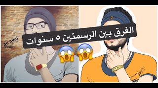 الفرق بين الرسمتين 5 سنوات .. اليوتيوبر Mo AlBayati