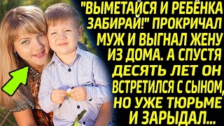 Муж выгнал жену из дома с ребенком. А спустя 10 лет он встретился с сыном, но уже в тюрьме и обомл