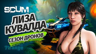 ПРОКАЧКА КВАДРИКА S6 #3 | SCUM