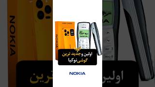 اولین و جدید ترین گوشی نوکیا #shorts