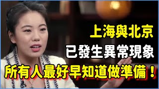 上海與北京已經悄然發生的5個異常現象，所有人最好早知道做準備！#talkshow #圆桌派 #窦文涛 #脱口秀 #真人秀 #圆桌派第七季 #马未都