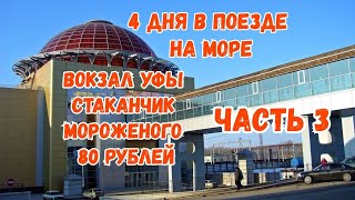 АНАПА. 4 ДНЯ В ПОЕЗДЕ НА МОРЕ. Часть 3.