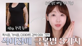 피자 한 판을 10분 만에 다 먹던 나😢ㅣ식이장애 극복법ㅣ음식중독이 되는 진짜 이유!?ㅣ25kg 감량 후 10년 넘게 유지 중ㅣ폭식증, 다이어트 강박증, 먹토 필수 시청❗