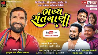 Live - દાનભા બાપુ ભોલાદ l પોપટ માલધારી l ગોવિંદ ગઢવી l રેખા વાળા l