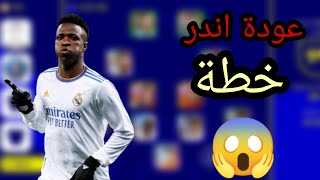 حصريا/ ازاى تجيب خطة 2-2-2-4 😍 سارع قبل الجميع بكل سهولة 🔥 eFootball 2023