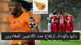 يوسوفو دايو بالوداد الرياضي....قاءىمة المغادرين ترتفع إلى ثمانية لاعبيبن 📢⚽⚽⚽