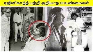 ரஜினிகாந்த்  பற்றி பலரும் அறியாத 10 உண்மைகள்.