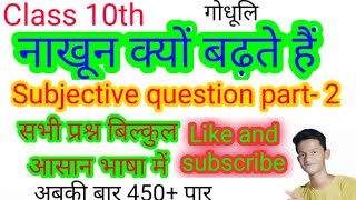 गोधूलि ,नाखून क्यों बढ़ते हैं-2, सभी subjective question का answer आसान भाषा में #Importantclasses