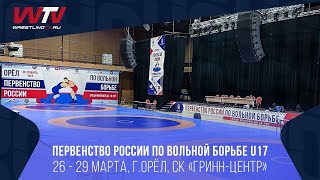 Первенство России по вольной борьбе U-17 I Орел 26-29.03.24