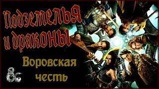 КРИС ПАЙН И МИШЕЛЬ РОДРИГЕС В ЭКШЕН—ФЭНТЕЗИ 'ПОДЗЕМЕЛЬЯ И ДРАКОНЫ: ВОРОВСКАЯ ЧЕСТЬ'