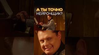 А ты точно нейронщик? #shorts