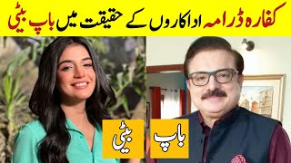 Kaffara drama father and daughter in real life|  Kaffara cast their parents Laiba Khan Ali ansari