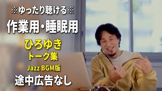 【作業用・睡眠用】ゆったり聴けるひろゆきのトーク集 BGMあり版 Vol.89【途中広告なし 集中・快眠音質・リラックス・音量再調整版 Jazz】※10分後に画面が暗くなります