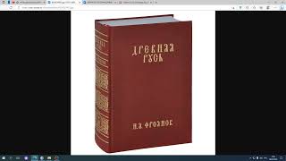 Фроянов и Древняя Русь. Русские и древние русы - разные народы.