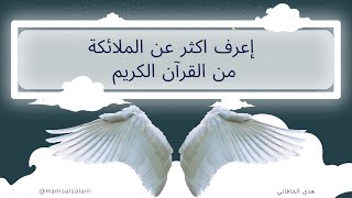 اسماء الملائكة و أعمالهم و لماذا يجب ان نعتقد بالملائكة ؟