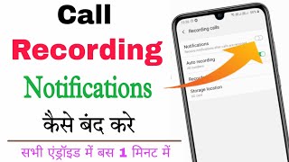 Call recording ki notification ko band kaise kare |  how to stop call recorder notification