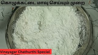 Kozhukattai Maavu in tamil | Rice flour in tamil | Vinayagar Chathurthi Special | Indian festival