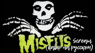 The Misfits - Scream (кавер на русском)