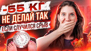 -55 кг! НЕ ДЕЛАЙ ТАК! если случился срыв похудела на 55 кг как похудеть мария мироневич