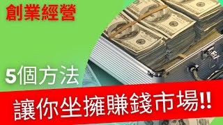 創業 賺錢 ｜賺錢必看！5種方法教你成功打造藍海市場，賺取大量財富【演講截錄】