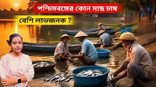 পশ্চিমবঙ্গের কোন মাছের চাষ বেশি লাভজনক?