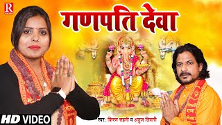 #video #Ganpati Deva | #Kiran Sahani  #Anuj Tiwari | गणपति देवा | #Ganesh Bhajan GANESH Mantra  2022