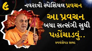 આ પ્રવચન બીજા સત્સંગી સુધી પહોંચાડવું | Conveying this lecture to another satsangi | સ્વયંસેવક સભા