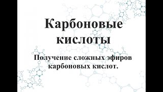 Получение сложных эфиров карбоновых кислот.