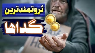 ثروتمند ترین گدایان جهان