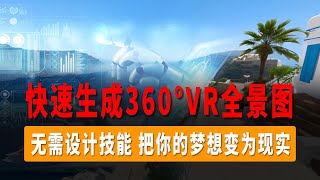 Skybox Lab，快速生成360°VR全景图，AI游戏场景设计，AI效果图设计，AI全景图设计，无需设计技能，把你的梦想变为现实！