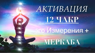 Активация 12 ЧАКР + МЕРКАБА. Сонастройка с энергиями нового времени 5-го измерения. Медитация.